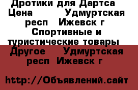 Дротики для Дартса › Цена ­ 300 - Удмуртская респ., Ижевск г. Спортивные и туристические товары » Другое   . Удмуртская респ.,Ижевск г.